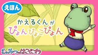 【動く絵本】かえるくんの絵本ふうアニメ『かえるくんがぴょんぴょこぴょん』【子供向け／絵本動画　アニメ】