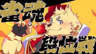 段位戦から逃げてたワシ【段位戦】【雀魂】