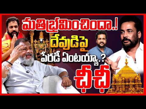 ఛీఛీ శివాజీ || Analyst Ks Prasad Reacts On Actor Shivaji Comments On YSRCP At Tirumala Visit || TR