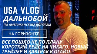 Все пошло не по плану, короткий рейс на Чикаго, новый трейлер и завтрак в Огайо!