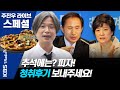 [주진우 라이브 스페셜] 왜 박근혜 전 대통령은 감옥에 있고 이명박 전 대통령은 아닐까? (201003)