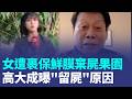 疑吸毒暴斃！女遭裹保鮮膜、棉被棄屍果園...屍體「黃蠟化」死亡恐逾3月 高大成曝「留屍」原因｜三立新聞LIVE