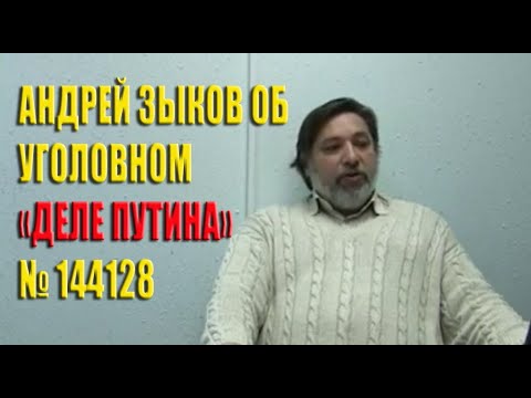 Андрей Зыков рассказывает об уголовном "Деле Путина" -  № 144128. #Путин #уголовноедело #144128.