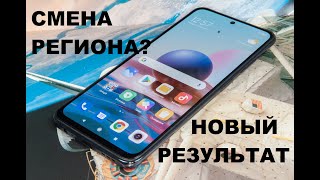 Redmi note 10 что будет если сменить регион, плюсы и минусы