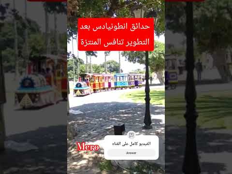 حدائق انطونيادس 2025 بعد التطوير اسكندريه الان اسكندرية اليوم اكسبلور اسكندرية حدائق حديقة