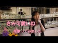 「きみ可愛いね」をカラオケでうたってみました!!