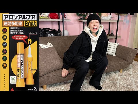 ソファに瞬間接着剤ドッキリしかけたら大変なことになったww