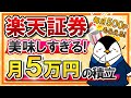 【毎月500P貰える】楽天証券の月5万円の積立が美味しすぎる!楽天カード決済での1%還元のメリットを解説