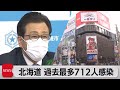 北海道で過去最多の712人緊急事態宣言の発令要請を検討（2021年5月13日）