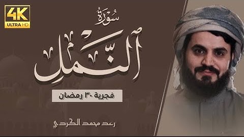 فجرية محبرة بمقام الكرد من أواخر سورة النمل | رعد محمد الكردي