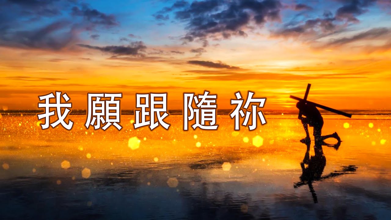 我願跟隨祢（含經文旁白：棕柏長青 盛曉玫 國語詩歌 泥土音樂授權）I Will Follow You