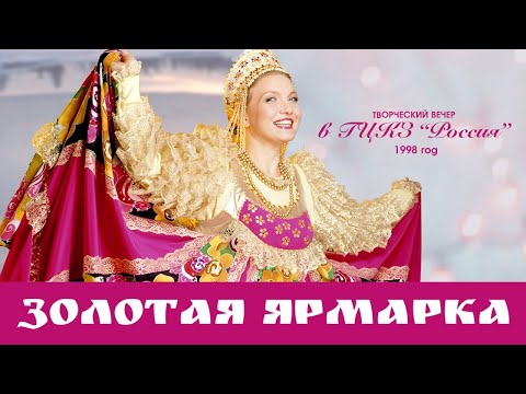 ЗОЛОТАЯ ЯРМАРКА | Людмила Николаева и ансамбль "Русская душа"