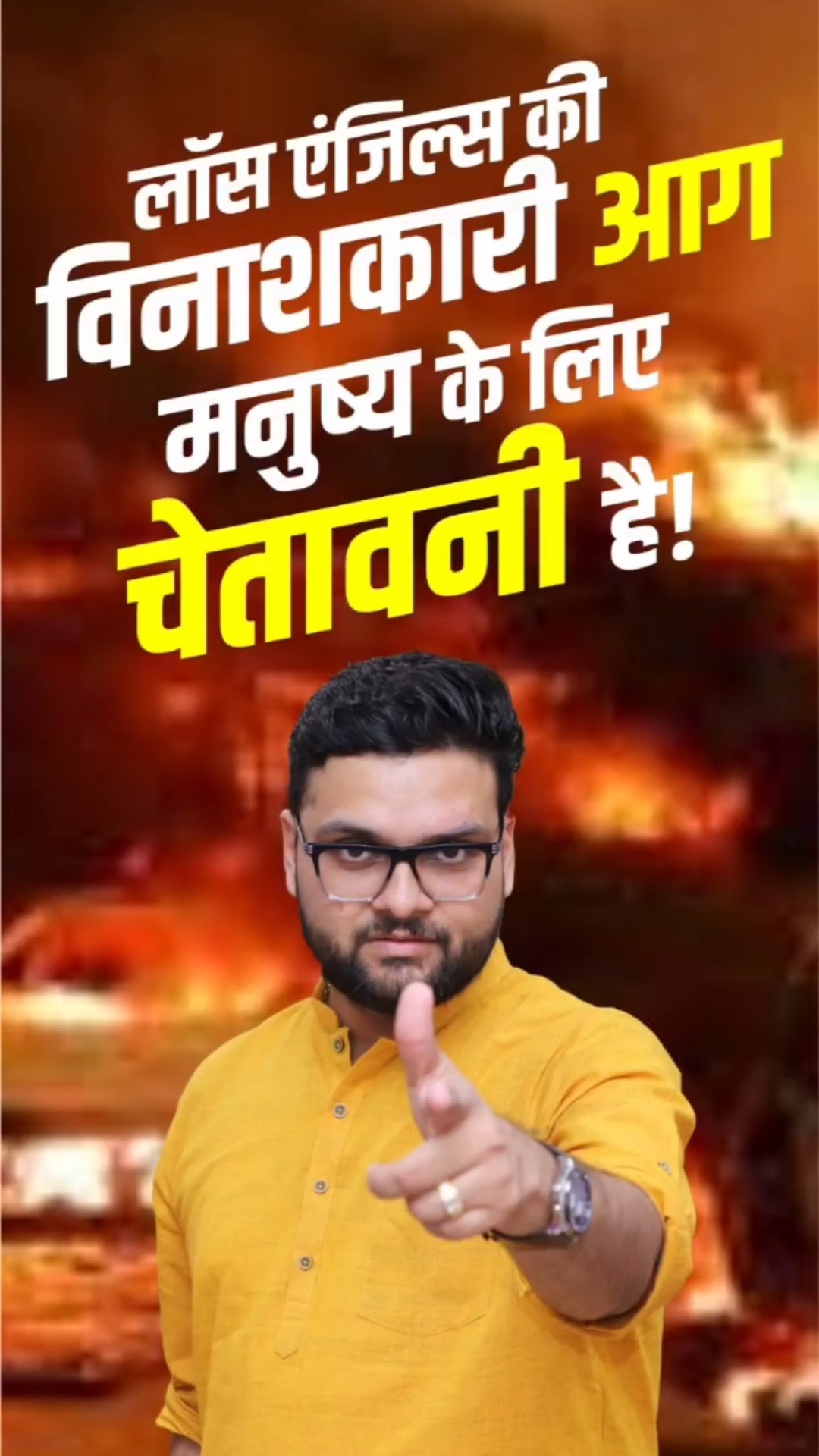 लॉस एंजिल्स की विनाशकारी आग मनुष्य के लिए चेतावनी है!  #kumargauravsir   #utkarshclasses