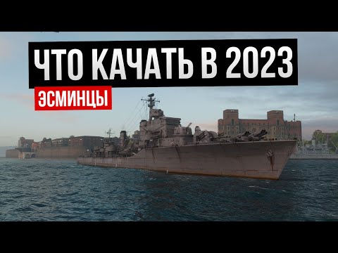 Видео: Что качать в 2023: эсминцы ✅ Мир кораблей