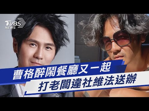 曹格醉鬧餐廳又一起 打老闆違社維法送辦｜TVBS新聞