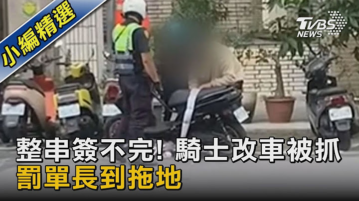 整串簽不完! 騎士改車被抓 罰單長到拖地｜TVBS新聞@TVBSNEWS02