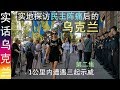 颜色革命 民主阵痛后的乌克兰: 实地探访 遭遇三起示威（2）Visiting Ukraine after Color Revolution 2019.09