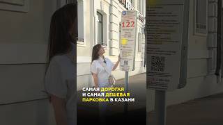 Сколько стоит припарковаться в Казани? Дешёвые и дорогие зоны #казань #татарстан #парковки