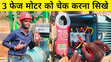Three Phase Motor Check With Multimeter || 3 Phase Motor Check Kaise Kare || electrical dost nimai