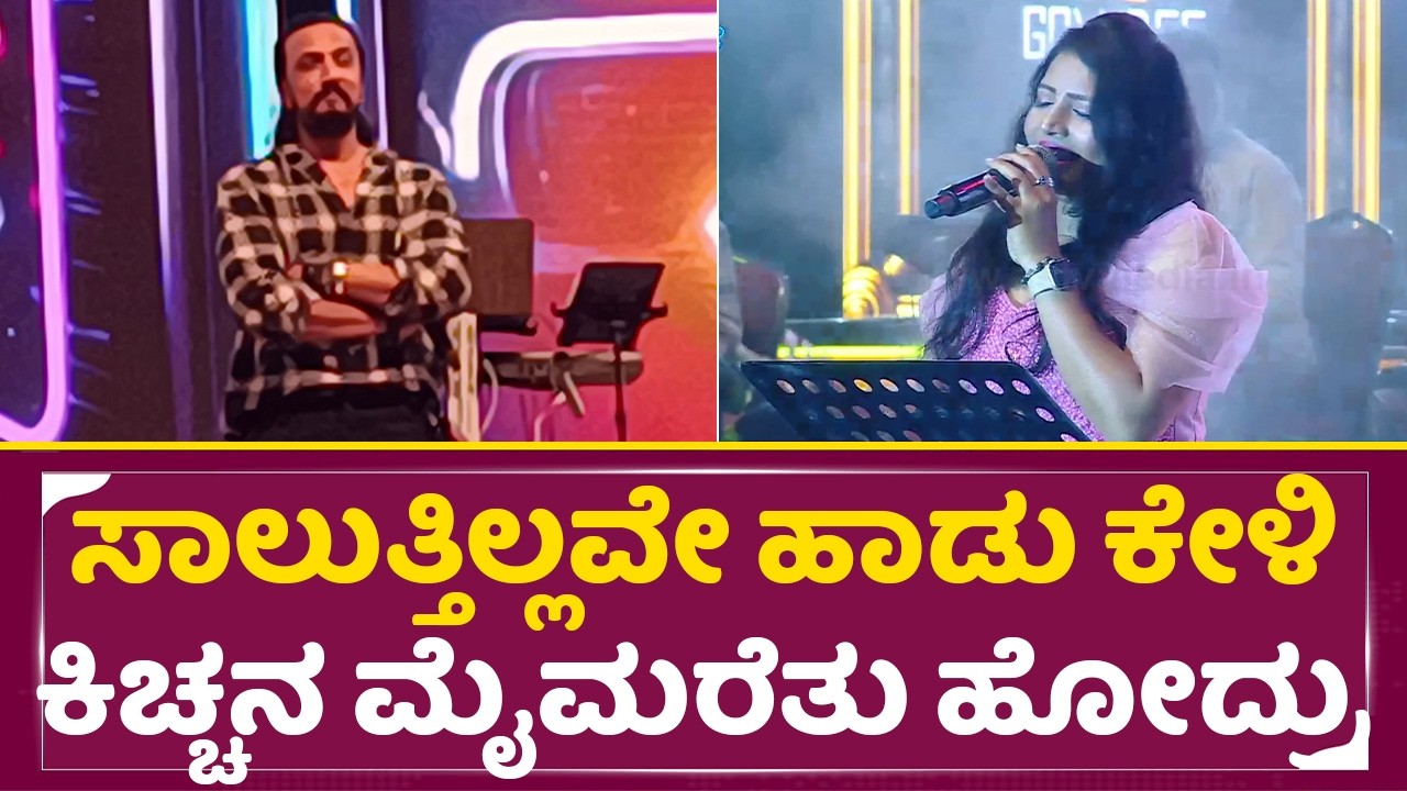 ಸಾಲುತ್ತಿಲ್ಲವೇ ಹಾಡು ಕೇಳಿ ಕಿಚ್ಚನ ಮೈಮರೆತು ಹೋದ್ರು| Kotigobba 2 | Saaluthillave Song|Kiccha Sudeep | SStv