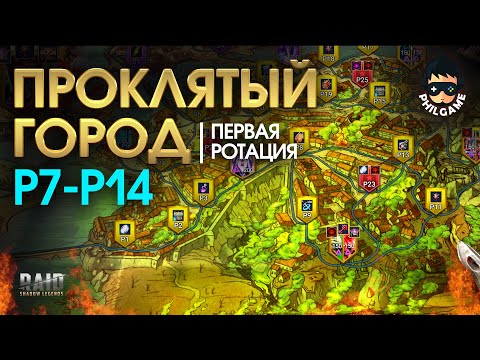 Видео: Проклятый город. Прохождение уровней Р7 - Р14. 1 ротация, трудный режим | RAID: Shadow Legends