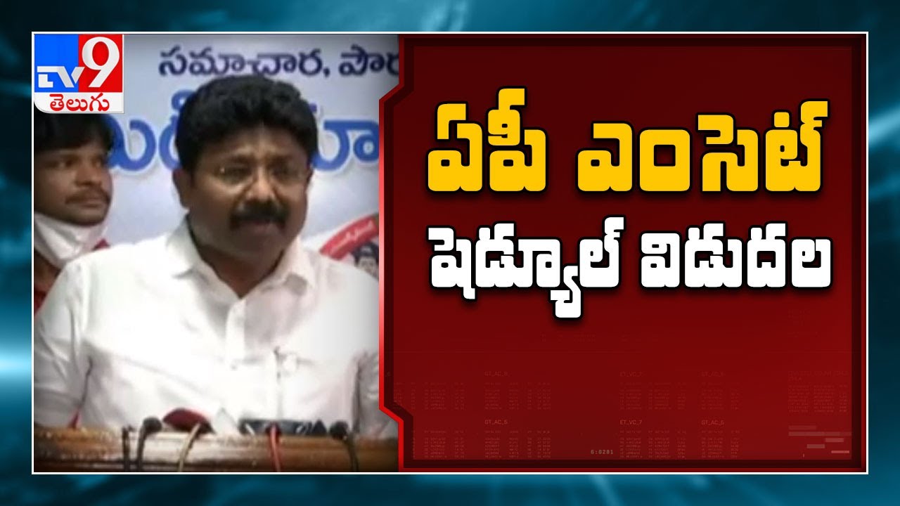 AP EAMCET 2021 : ఏపీ ఎంసెట్ షెడ్యూల్ విడుదల - TV9