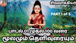 Sivavakkiyar Siddhar Songs Explanation | Juke Box | Sivavakkiyar Songs Commentary | PadmaSrini | ...