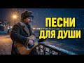 🔴 LIVE ❄️ ПЕСНИ ДЛЯ ДУШИ | Лучший русский шансон о жизни, судьбе и сердце