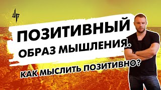 Как мыслить позитивно? Позитивный образ мышления [отрывок тренинга 