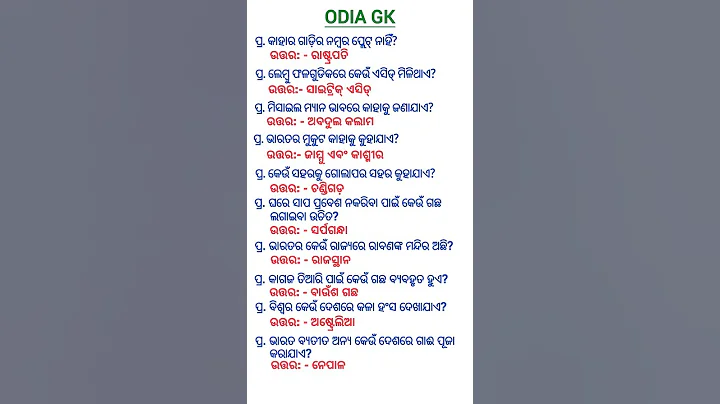 Odisha Gk Gs Questions || General Knowledge || Odia Gk #odia #generalknowledge #odiagk