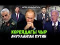 АКШны коркуткан Корея | Ачууланган Путин | Ирандагы жардыруу...