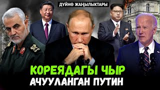 АКШны коркуткан Корея | Ачууланган Путин | Ирандагы жардыруу...