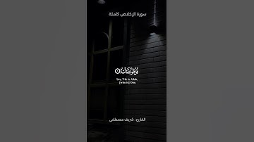 تلاوة من سورة الإخلاص | القارئ شريف مصطفى 🤍🎧