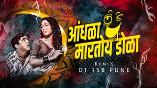 आंधळा मारतोय डोळा andhala martoy dola DJ RSB PUNE