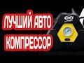 ЛУЧШИЙ АВТОКОМПРЕССОР - АВТОМОБИЛЬНЫЙ КОМПРЕССОР НАСОС ИЗ КИТАЯ