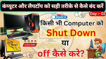 कंप्यूटर बंद कैसे करते है || Computer Off kaise kare || Computer shut down kaise kare || #video