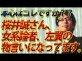 これが桜井誠さんの本心!?完全に女系論者、左翼の物言いですね...|竹田恒泰チャンネル2