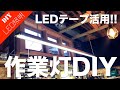 【簡単LEDテープDIY】LEDテープを使った照明・作業灯の作り方をご紹介！　配線方法から取付け方まで解説！