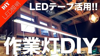 【簡単LEDテープDIY】LEDテープを使った照明・作業灯の作り方をご紹介！　配線方法から取付け方まで解説！