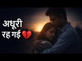 प्यार सच्चा था, मुकम्मल नहीं 💔 | Heart Touching Story | ai prem kahani