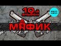 Мафик  - 10 -й альбом (Альбом 2016)