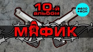 Мафик - 10 -й альбом (Альбом 2016)