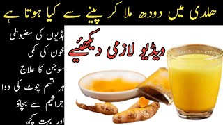 Haldi or doodh ke fawaid in urdu/hindi||Turmeric and milk benefits in urdu