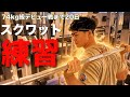 ウッシー、スクワット本気の練習!