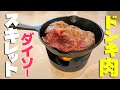 ダイソースキレットでドンキのステーキ肉を食らう！！