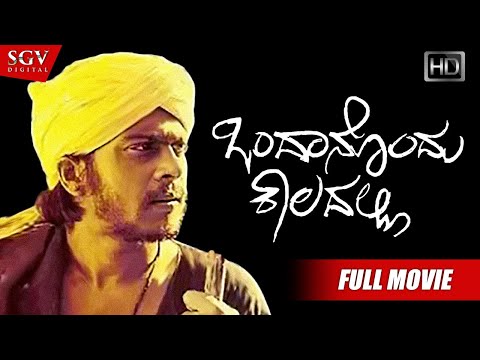 Ondanondu Kaaladalli | Kannada Full HD Movie | Shankarnag | Sundar Krishna Urs | Girish Karnad