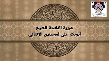 سُورة الفاتحة للقارئ الشَيخِ أبوبكر علي لمجينين الزنتاني حفظه الله تعالى بالتاريخ 2022.04.01