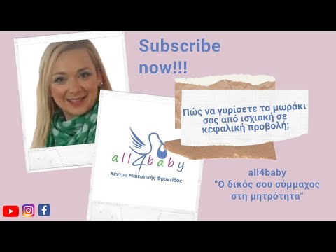 Πως να γυρίσετε το μωράκι  σας από ισχιακή σε κεφαλική προβολή!