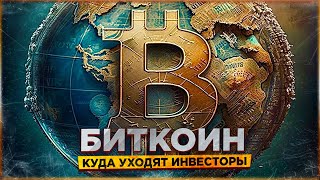 БИТКОИН, ЗОЛОТО ИЛИ ДОЛЛАР? КУДА УХОДЯТ ИНВЕСТОРЫ