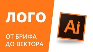 ЛОГОТИП: От брифа до вектора ЛОГОТИП: От брифа до вектора